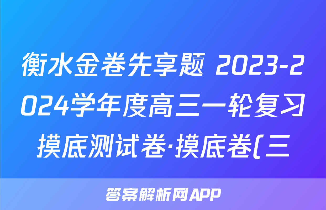 衡水金卷先享题 2023-2024学年度高三一轮复习摸底测试卷·摸底卷(三)(山东专版)地理.